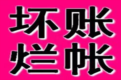 顺利追回800万商业应收账款